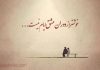 یک غزل عاشقانه سعدی و زیبایی لحظه‌ های عاشقانه