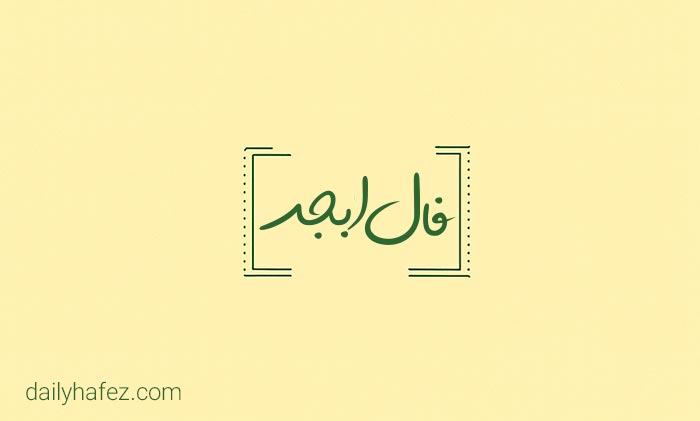 فال ابجد امروز