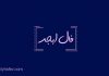 فال ابجد امروز