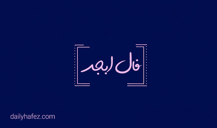 فال ابجد امروز