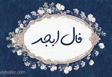 فال ابجد امروز