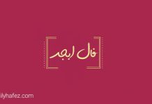 فال ابجد امروز
