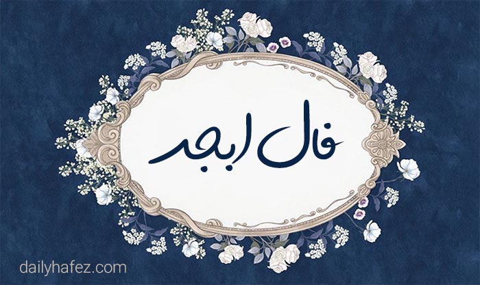 فال ابجد امروز