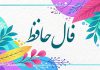 فال حافظ امروز