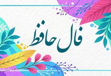 فال حافظ امروز