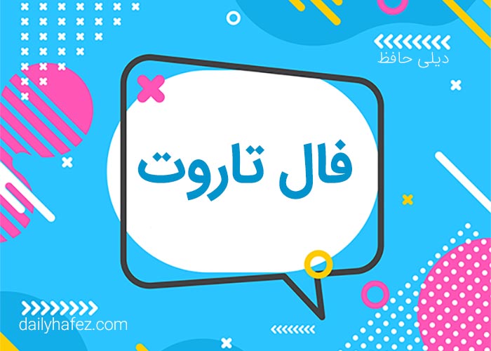 فال تاروت امروز 