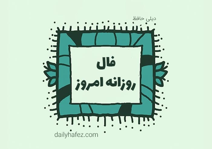 فال تقویم نجومی امروز