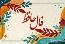 فال حافظ امروز