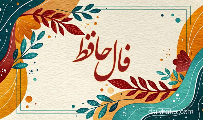 فال حافظ امروز