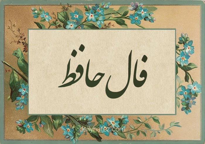 فال حافظ امروز