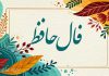 فال حافظ امروز