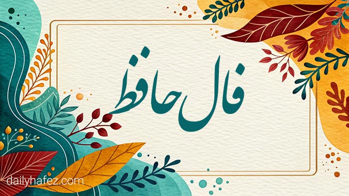 فال حافظ امروز