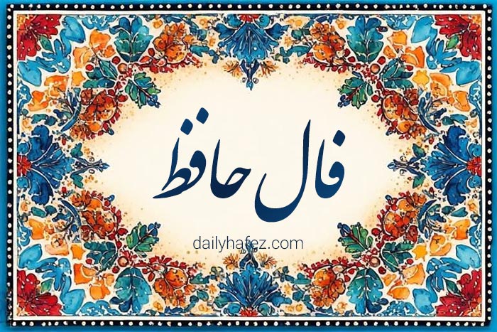 فال حافظ امروز