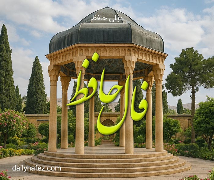 فال حافظ امروز