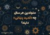 متولدین هر سال چه «قدرت پنهانی» دارند؟
