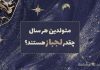 متولدین هر سال چقدر لجباز هستند؟
