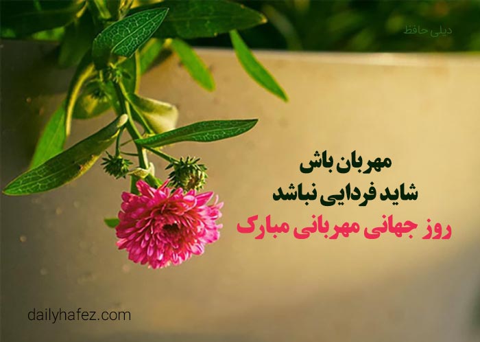 متن روز جهانی مهربانی