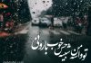 متن عاشقانه روزهای بارانی