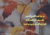 متن عاشقانه در مورد پاییز دونفره‎