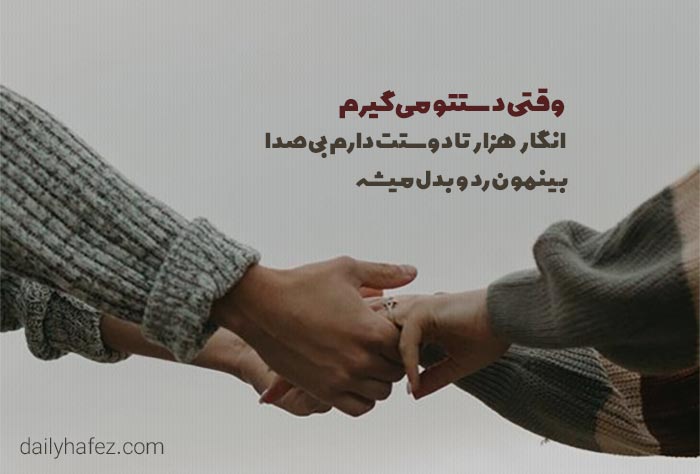 متن عاشقانه در مورد گرفتن دستاش