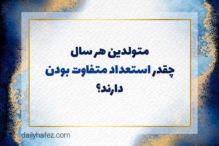 روانشناسی شخصیت متولدین هر سال چقدر استعداد متفاوت بودن دارند؟