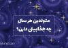 روانشناسی شخصیت متولدین هر سال چه جذابیتی دارن؟