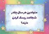 متولدین هر سال چقدر شجاعت ریسک کردن دارند؟