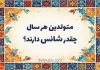 روانشناسی شخصیت متولدین هر سال چقدر شانس دارند؟