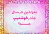 روانشناسی شخصیت متولدین هر سال چقدر خوشتیپ هستند؟