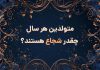روانشناسی شخصیت متولدین هر سال چقدر شجاع هستند؟