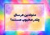 روانشناسی شخصیت متولدین هر سال چقدر محبوب هستند؟