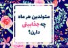 متولدین هر ماه چه جذابیتی دارن؟
