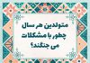 روانشناسی شخصیت متولدین هر سال چطور با مشکلات می‌ جنگند؟