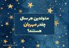متولدین هر سال چقدر مهربان هستند؟