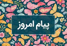 پیام امروز