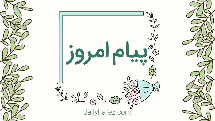پیام امروز