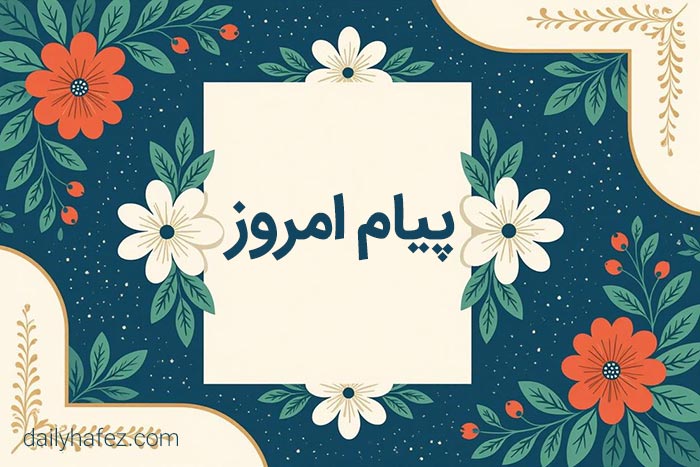 پیام امروز