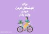 کپشن قشنگ در مورد خودم
