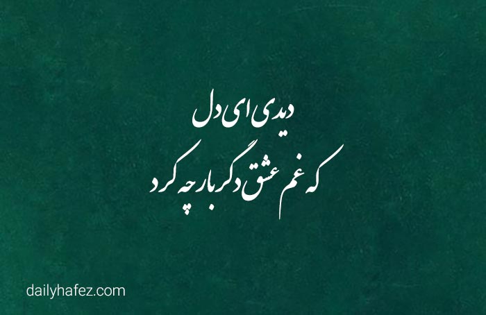 وقتی دل از دست میرود؛ نگاهی به غم‌ های عاشقانه در شعر حافظ!