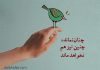 وقتی حافظ می‌ گوید هیچ چیز ماندنی نیست
