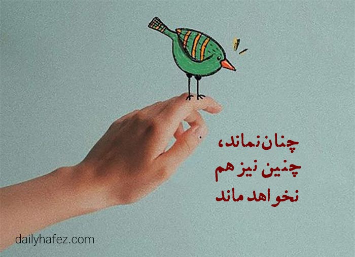 وقتی حافظ می‌ گوید هیچ چیز ماندنی نیست