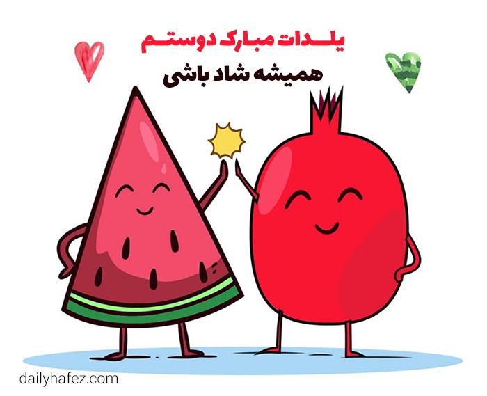 متن تبریک یلدا به رفیق