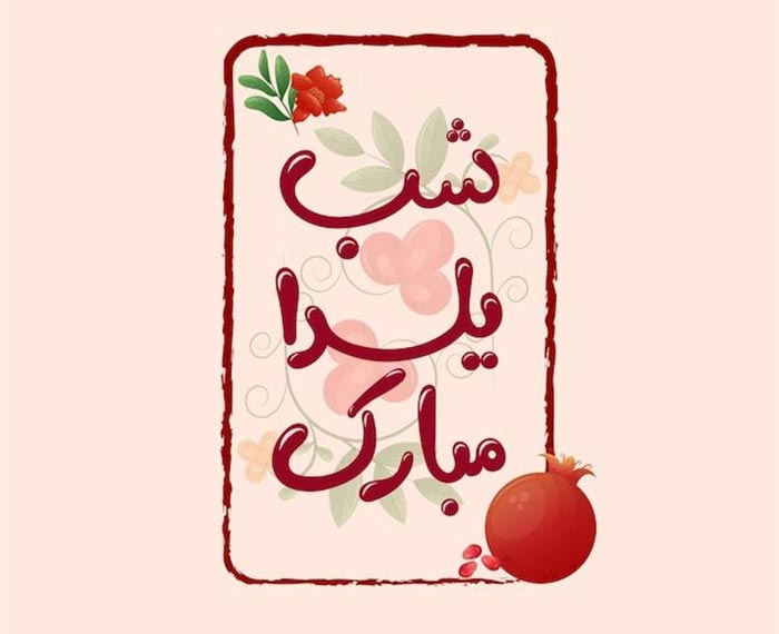 پیشاپیش یلدا مبارک شبِ لبخندهای ماندگار!