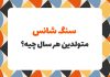 روانشناسی شخصیت سنگ شانس متولدین هر سال چیه؟