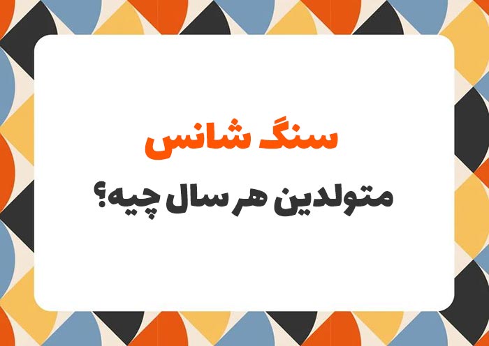 روانشناسی شخصیت سنگ شانس متولدین هر سال چیه؟