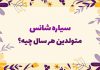 روانشناسی شخصیت سیاره شانس متولدین هر سال چیه؟