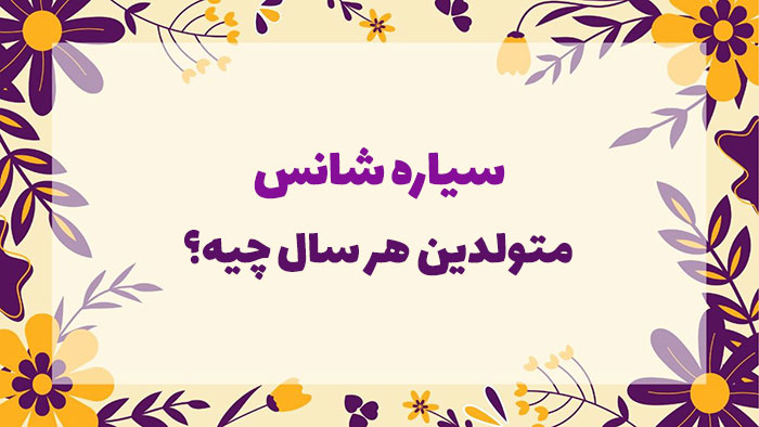 روانشناسی شخصیت سیاره شانس متولدین هر سال چیه؟