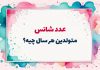 روانشناسی شخصیت عدد شانس متولدین هر سال چیه؟