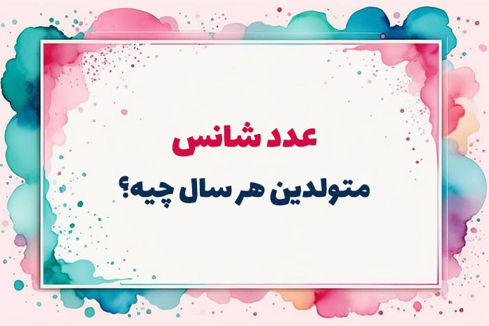 روانشناسی شخصیت عدد شانس متولدین هر سال چیه؟