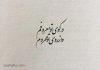 یک غزل عاشقانه سعدی و روایت تلخ جفای معشوق
